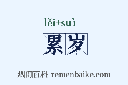累岁是什么意思的图片